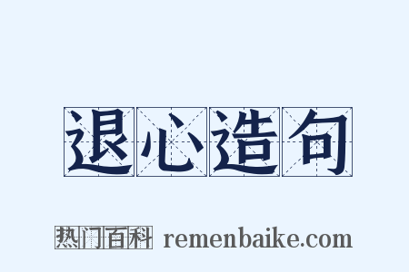 退心造句是什么意思的图片